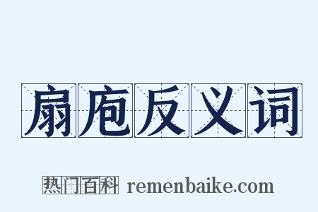 扇庖反义词是什么意思的图片